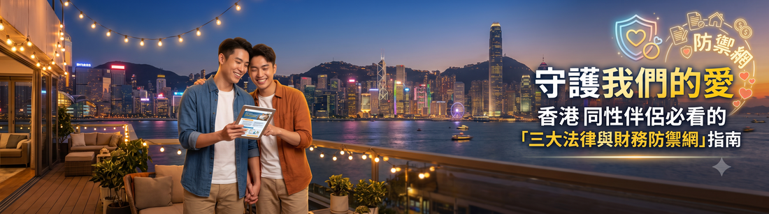 🛡️ 守護我們的愛：香港同性伴侶必看的「三大法律與財務防禦網」指南