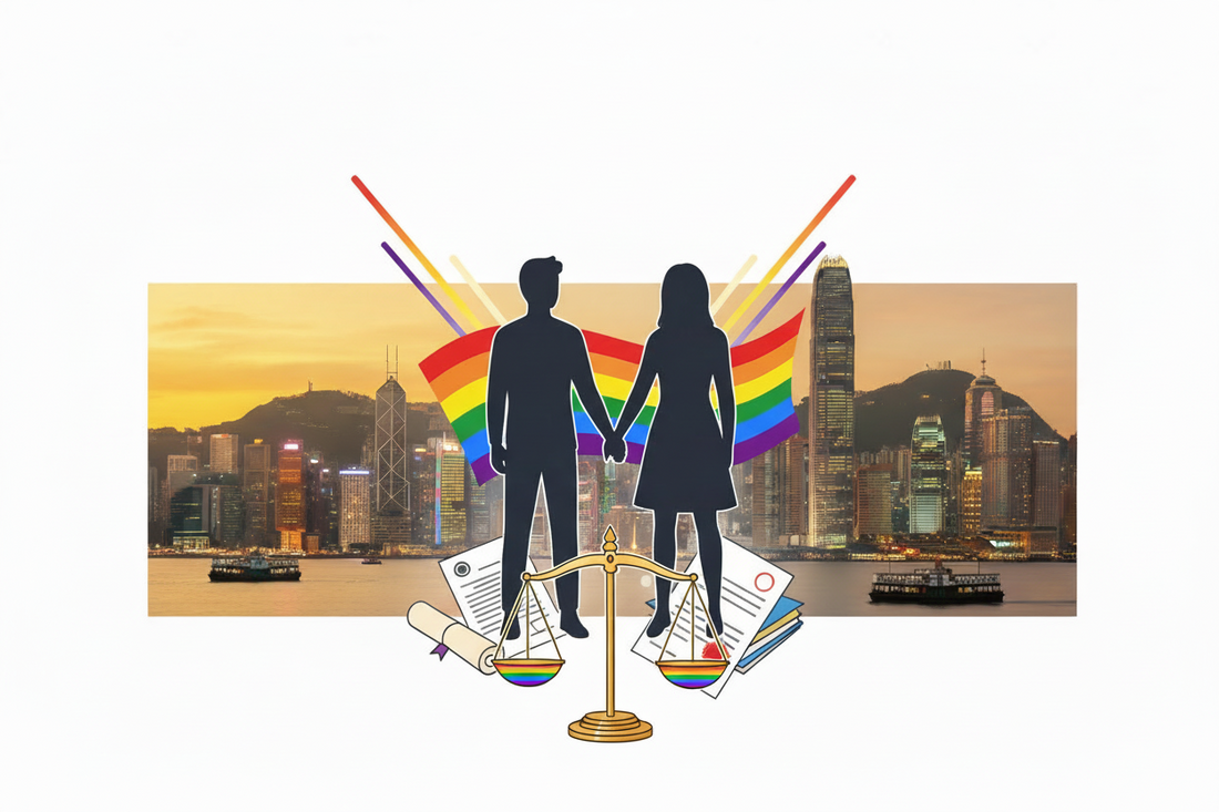 🌈 2026 最終指南：香港同性伴侶 10 大法律權益（公屋、稅務、遺產及醫療決定）